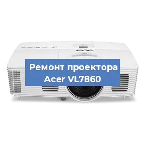 Замена светодиода на проекторе Acer VL7860 в Волгограде